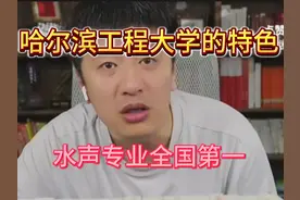哈尔滨工程大学的特色，水声专业全国第一 #哈尔滨工程大学视频封面