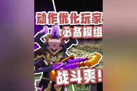 动作优化玩家必备模组！boss战秒变PVP？创世神的传说 #网易我的世界 #我的世界模组推荐  #我的世界 #我的世界中国版 #我的世界试炼传说