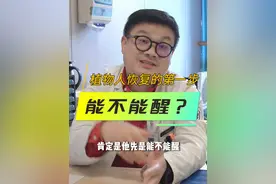 植物人恢复的第一步就是看这个患者能不能苏醒过来，只有苏醒了才能进行后续的治疗！#植物人 #植物人苏醒 #促醒 #医学科普 #浙江省人民医院