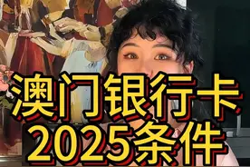 拥有一张澳门银行卡， 会是澳门高端游客的主流#澳门旅游 #澳门小颖 #澳门 