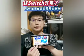 如果您的Switch处于在家吃灰状态千万别忘了半年充一次电 #任天堂switch #主机游戏 #主机玩家  #Switch #游戏视频封面