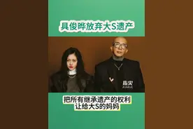 具俊晔发文表示：所有继承遗产的权利都让给大S的妈妈 （记者 林娜 张宁） #具俊晔放弃大S遗产  #具俊晔被曝不在乎大S遗产 #大S追悼仪式视频封面