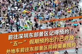 4月27日，深圳东部景区“五一”假期预约出行已经开放，市民游客可以通过深圳交警微信公众号等渠道进入预约系统，大鹏、梅沙分片区预约，可预约5月1日-5日任意日期。值得注意的是，虽然节假日我市对外地号牌载客汽车不限行，但是在东部景区实施预约出行期间，外地车前往东部景区同样需要预约。视频封面