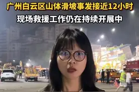 #广州白云区山体滑坡事发接近12小时 ，现场救援工作仍在持续开展中#广东dou知道视频封面