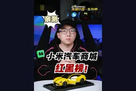 小米汽车商城红黑榜，不花一分冤枉钱！ #车星计划#小米汽车#汽车好物#小米su7