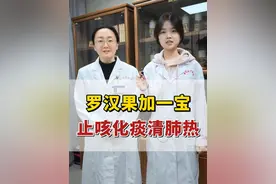 罗汉果加一宝，止咳化痰清肺热 #罗汉果 #咳嗽 #止咳小妙招 #硬核健康科普行动  #喉咙痛视频封面