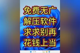免费无广告压缩软件解压缩视频封面