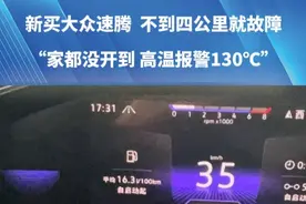 4月1号，新买大众速腾，不到4公里就故障。“家都没开到，高温报警130℃”。#河南dou知道 #媒体精选计划