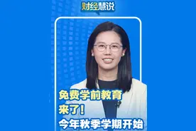 免费学前教育来了！今年秋季学期开始#财经慧说视频封面