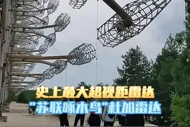 “苏联啄木鸟”，史上最大超视距雷达，杜加雷达！ #涨知识 #内容启发搜索