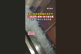 注意安全！13级狂风+暴雨+鸽子蛋冰雹，四川安岳突现强对流天气视频封面