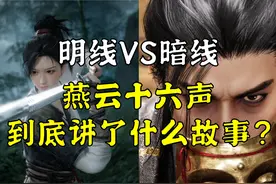 最全面解析！《燕云十六声》到底讲了什么故事？ #燕云十六声