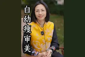 我们的传统审美一直都不是什么白幼瘦，旺盛的生命力才是最长久的吸引力#白幼瘦 #中式审美 #身材焦虑 #传统文化 #涨知识