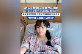 00后女孩3岁因意外双手残疾， 孕晚期遭受恶评"这样还生孩子？(潇湘晨报 )视频封面