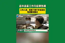 超市高薪工作引应聘热潮，工作人员：收到了两千多份简历 电话都没断过视频封面