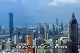 开发商赠送公共绿地违法，业主有权起诉！ 业主入住小区后会视频封面
