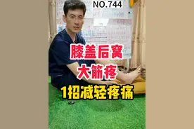 膝盖后窝大筋疼，怎么办？ 膝盖后窝大筋疼，通过一个锻炼动作轻松缓解。#膝盖后窝筋疼 #膝盖后窝筋疼怎么锻炼 #运动康复 #膝关节