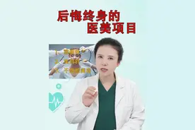 哪些医美项目做了会后悔终身？ #医美 #溶脂针 #美白针 #皮肤美容 #硬核健康科普行动视频封面
