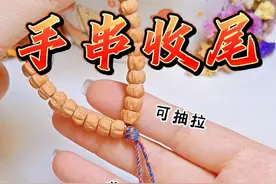 一学就会的文玩手串收尾的慢动作编绳教程。 可抽拉调整长短的秘鲁结抽拉扣的详细编法教程。
#文玩手串  #编绳收尾 #编绳教程 #手工diy #编绳手艺分享视频封面