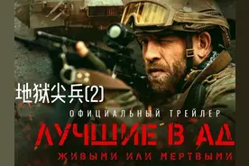 地狱尖兵(2) 为了摧毁乌军装备的的203毫米重炮