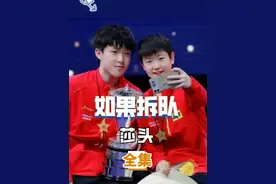 WTT中国大满贯莎头没有参混双，这对组合要退出历史舞台了吗？