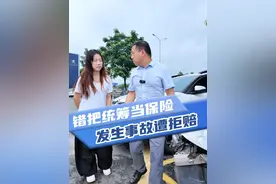快看看你的保险是不是统筹险！小心出了事故不理赔！视频封面