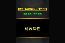 马云卸任CEO完整现场视频，字字珠玑，24小时后删，记得点赞收藏分享#马云 #商业思维 #认知 #精彩演讲 #企业家视频封面