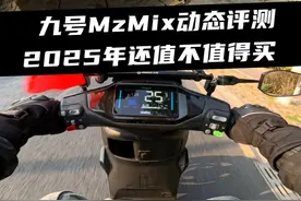 九号Mz降价了？2025年还值不值得买，MzMIX动态评测