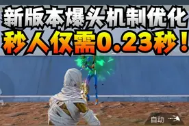 新版本爆头效率有多高？秒人仅需0.23秒！ #和平精英教学 #和平精英破刃行动 #和平精英
