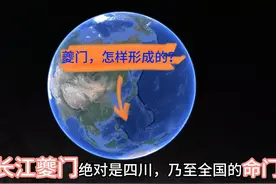 长江三峡“夔门”，是怎样形成的？为何说是四川命门？暗藏玄机
