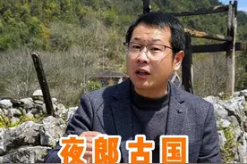 神秘古国，夜郎真的自大吗？夜郎国是怎么消失的？#贵州 #夜郎 #导游讲解 #杭州班长视频封面