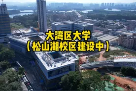 大湾区大学（松山湖校区） 大湾区大学是由广东省人民政府管理视频封面