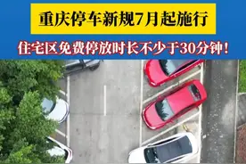 免费停车时长有新规！解决“入场即收费”“过路要收费”“收费去哪儿了”等问题！新修订的《重庆市停车管理条例》将于7月1日起实施！#媒体精选计划视频封面
