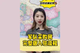 想做军采项目 就入驻军队采购网！ 最近军采网的热度越来越大，很多客户都有在后台咨询军队采购网的入驻！这条视频介绍一下军队采购网的供应商入驻流程！记得点赞收藏哦#军采 #军采供应商 #军采一站式服务商 #军采网 #军采自采平台视频封面