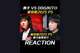 辉子被零封??我以为3:2或者2:3呢!! #新说唱2025#辉子#DDG#Kito