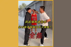鸽武缘的通背拳爆发出惊人的力量，是否能参加扇耳光大赛？ #高手在民间 #鸽武缘 #功夫 #通背拳 #精彩片段