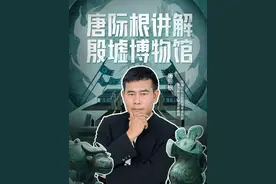 带你云逛殷墟博物馆，完整版讲解视频请戳话题收看 #抖音上线博物馆讲解长视频合集 #抖in博物馆 #900分钟通关9大国家级博物馆