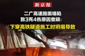 二广高速路面塌陷致3死4伤原因查明：下穿高铁隧道施工时坍塌导致