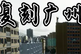 用城市天际线2复刻广州市 视频第四期，发展老旧小区！