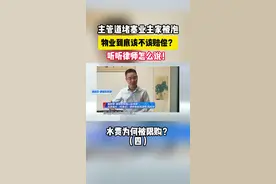 主管道堵塞业主家被泡，物业到底该不该赔偿？听听律师怎么说！