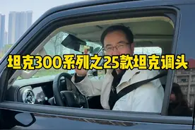 25款坦克300车型的坦克调头如何使用，你学会了吗？ #坦克300 #25款坦克300续写霸榜传奇 #25款坦克300真的来了 #25款坦克300怎么样 #25款坦克300来了视频封面