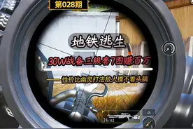 #地铁逃生 30W战备穿3级套进7图赚百万视频封面