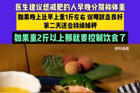 医生建议想减肥的人早晚分别称体重，如果晚上比早上重1斤左右 说明状态良好，第二天还会持续掉秤，如果重2斤以上那就要控制饮食了#中国节气清明篇