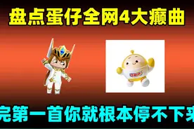 蛋仔派对：盘点蛋仔全网4大癫曲！听完最后一首你就根本停不下来