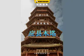 只需30秒，你竟然建造了应县木塔 #涨知识 #科普 #黑神话悟空 #应县木塔  #头条视频创作激励计划