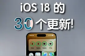 iOS 18 的 30 个变化，这些你都知道吗？ #iphone使用技巧 #数码潮电大玩家   #上抖音看iPhone   #科技启示录 #konsn