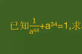 北京初中数学竞赛题,a的值具体得几？根本不重要 #每天学习一点点视频封面