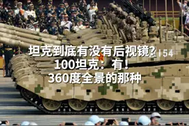 坦克到底有没有后视镜？100坦克：有！360度全景的那种 #抗战胜利80周年  #我们的胜利  #媒体精选计划
