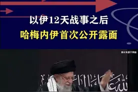 哈梅内伊战后首亮相，阿舒拉节主题爱国团结，显伊朗不屈精神 #硬核深度计划
