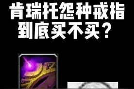 肯瑞托怨种戒指，到底买不买？ #魔兽世界 #魔兽 #魔兽世界怀旧服 #奥杜尔 #巫妖王之怒